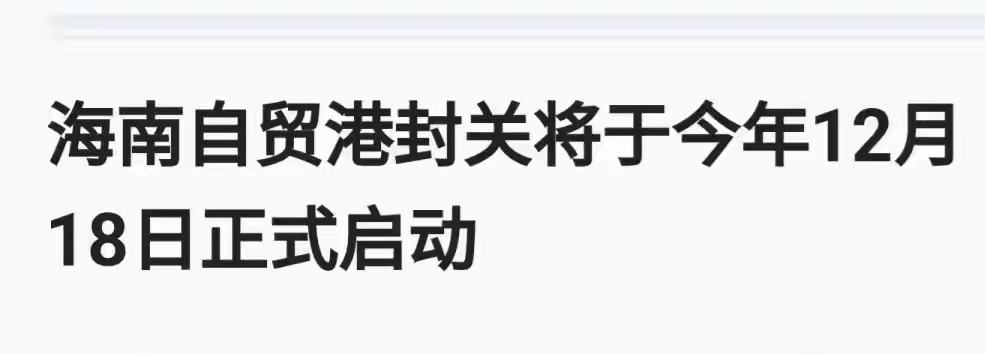 海南自贸港封关政策利好 区域上市公司迎重大机遇