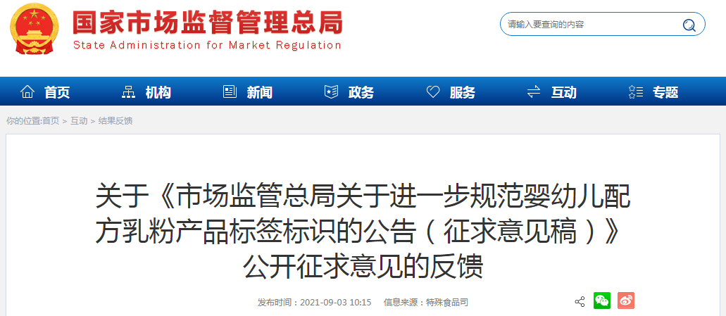 市场监管总局就婴幼儿配方液态乳产品配方注册相关配套文件公开征求意见