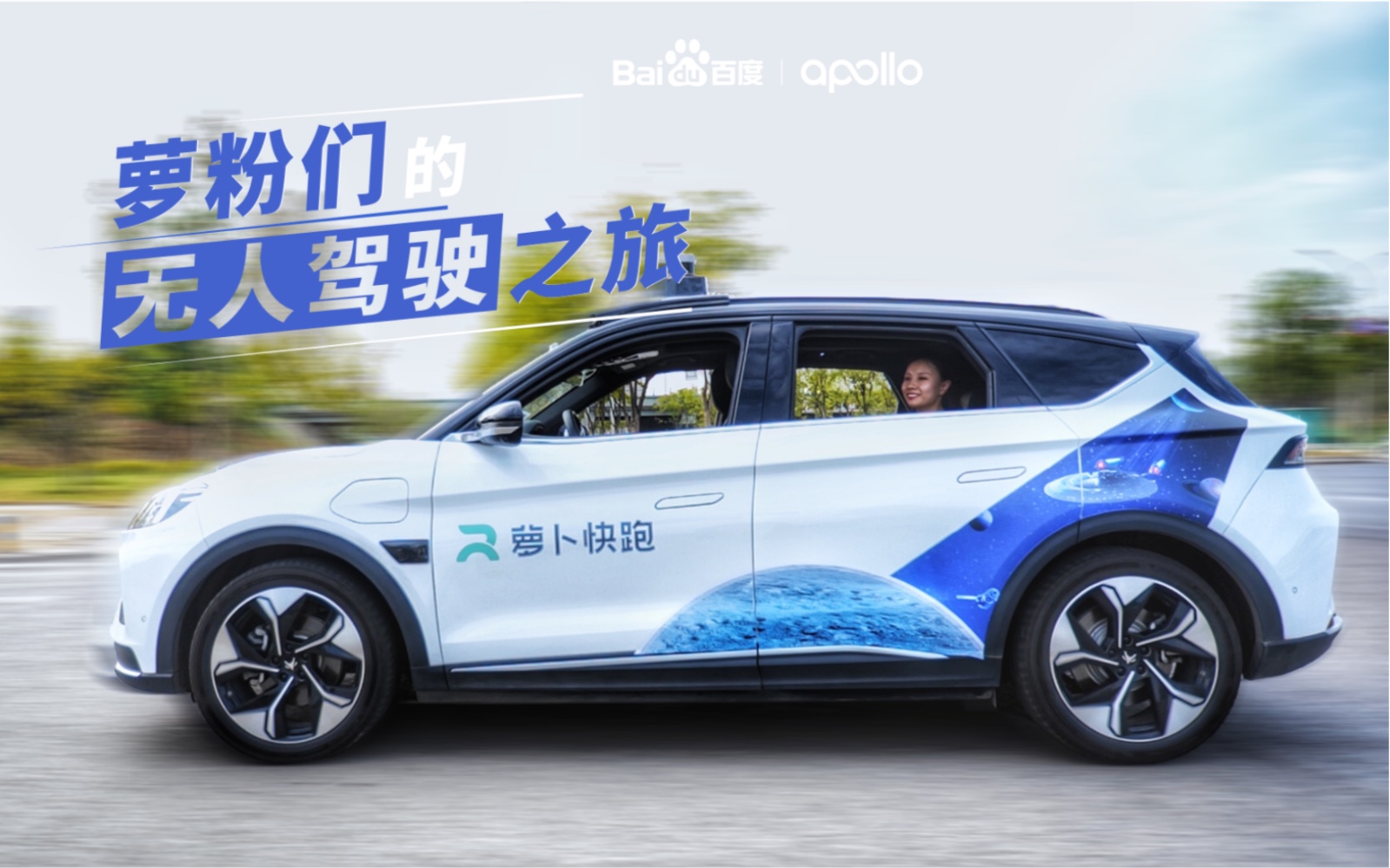 萝卜快跑：获阿布扎比全无人商业化运营许可