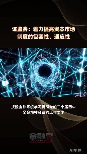 不断增强资本市场吸引力包容性