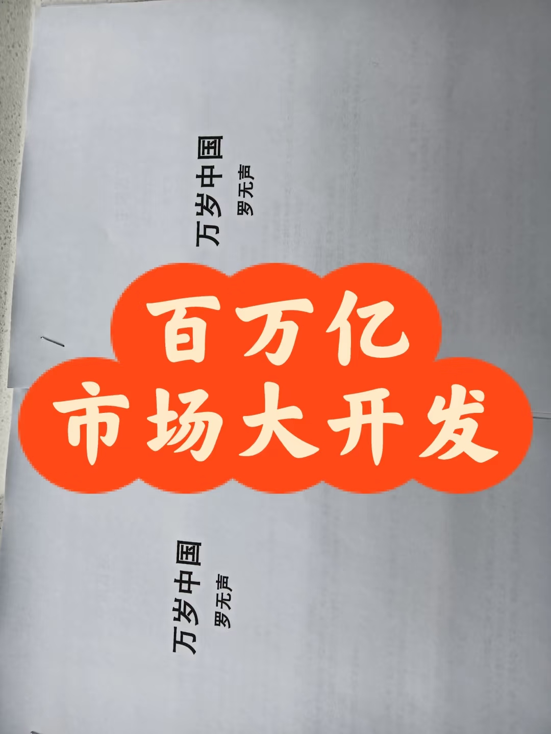 上市企业并购向“价值创造”深度转型 多方共探行业新趋势