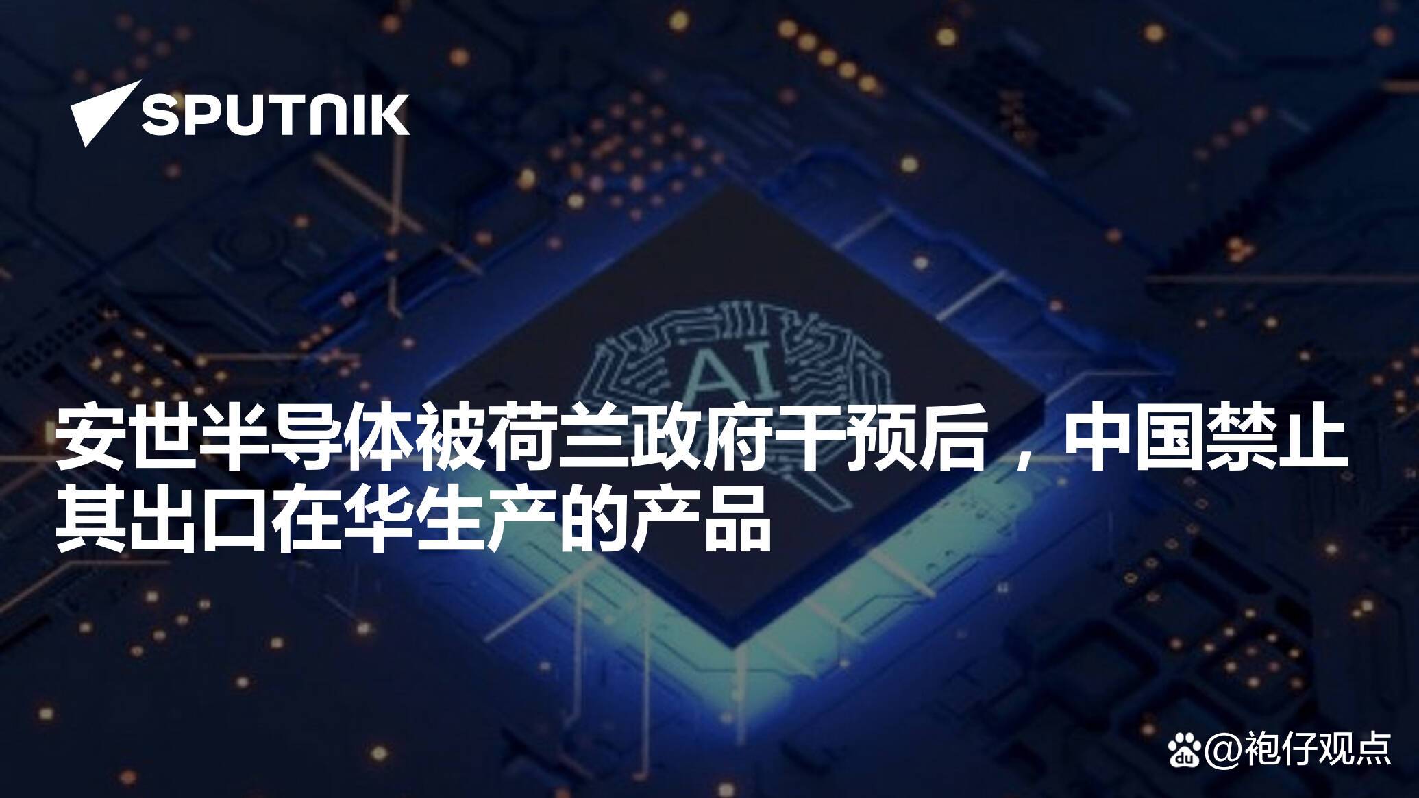 商务部回应安世半导体中荷磋商：中方对荷方主动暂停行政令表示欢迎