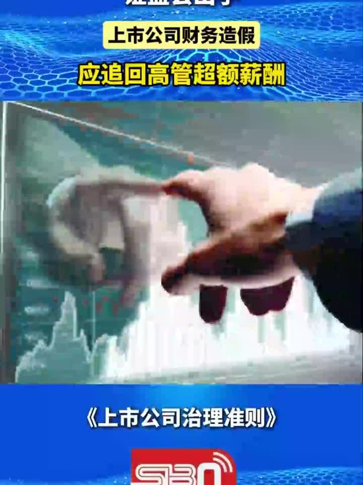 证监会：更大力度推动制度建设 优化上市公司结构 上市公司要用实干实绩赢得市场信任