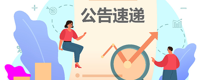 公告速递：景顺长城景泰永利纯债债券基金暂停接受非个人投资者伍佰万元以上申购及转换转入业务