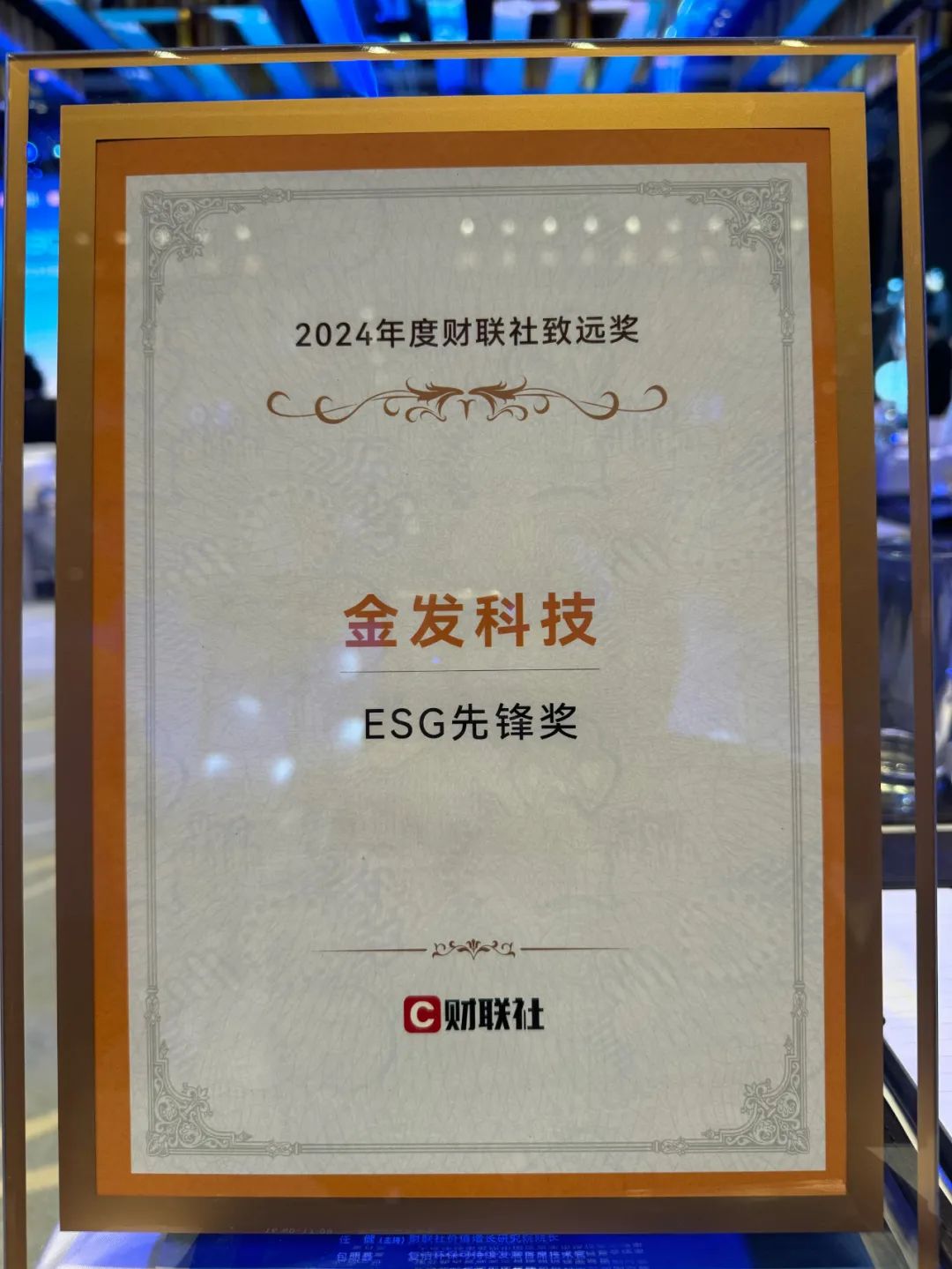 泰和科技荣获“ESG治理金牛奖”