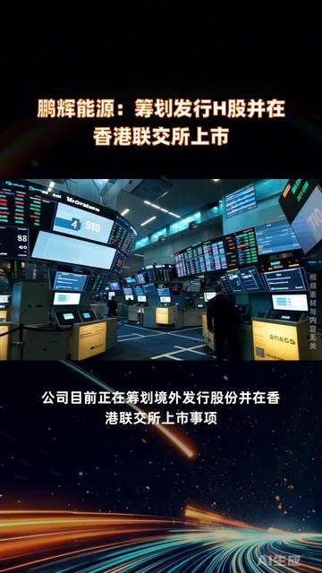 南华期货：香港联交所审议公司发行H股申请