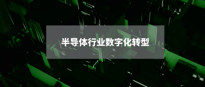 政策助力 半导体公司重组整合升温