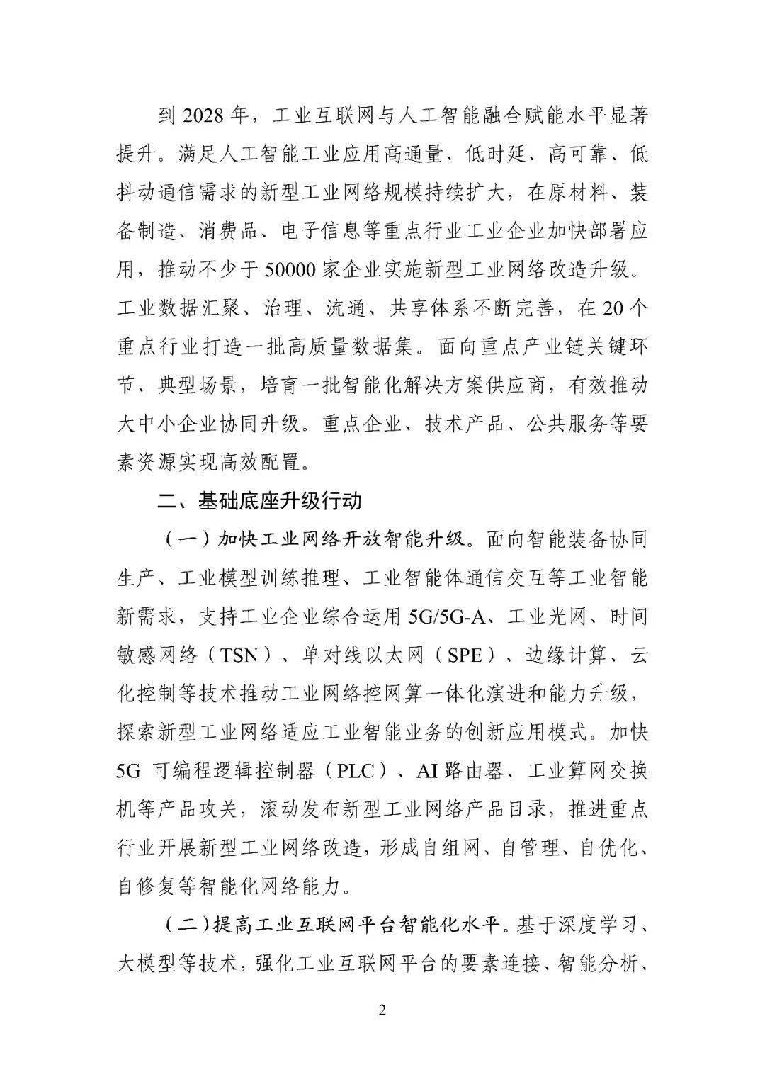 推动工业互联网和人工智能融合赋能