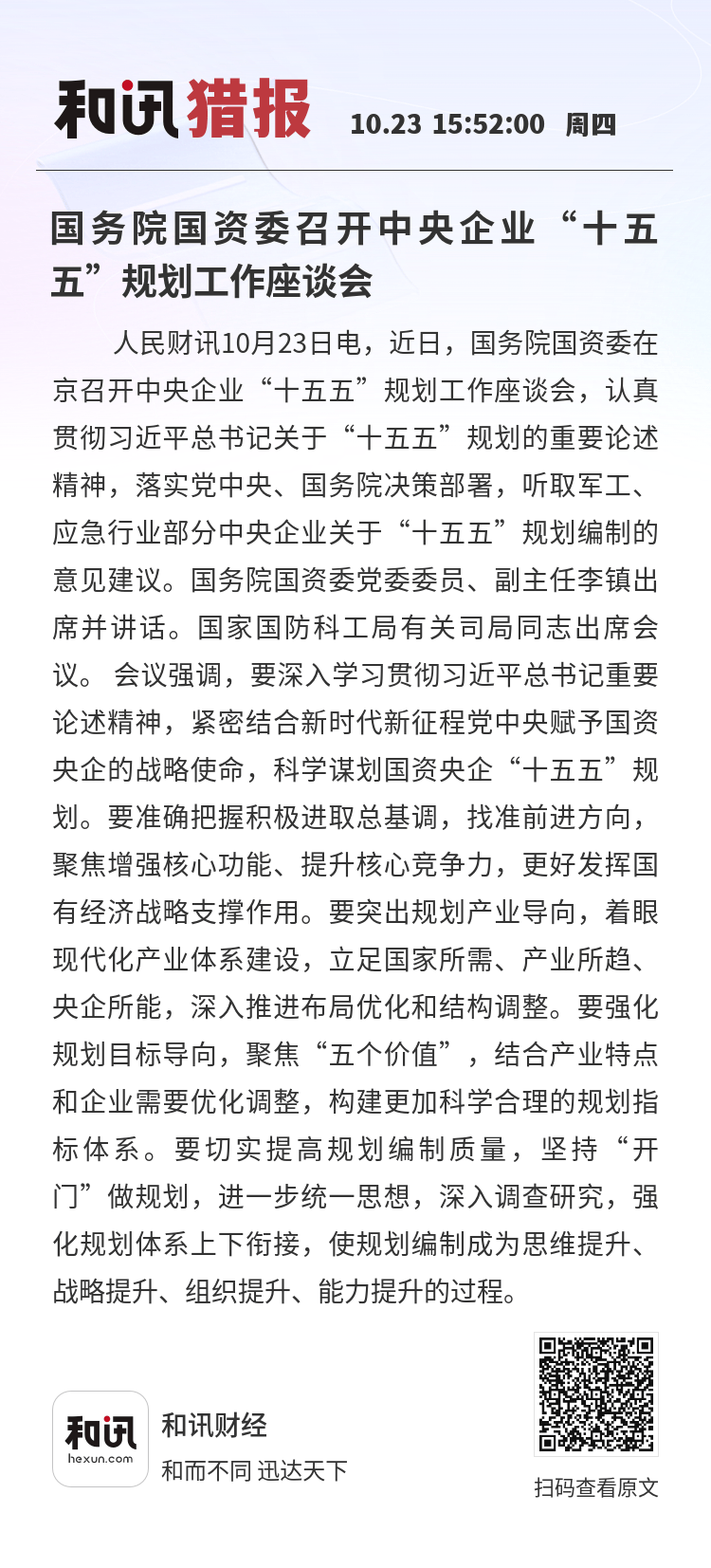 “十五五”怎么干？央企控股上市公司新增长极轮廓显现