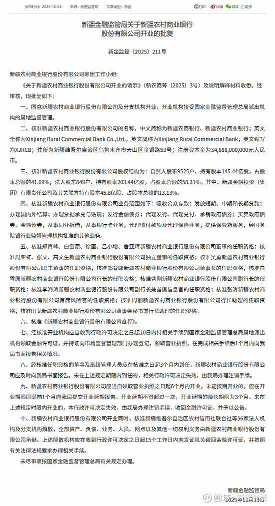 新疆农商银行获批开业