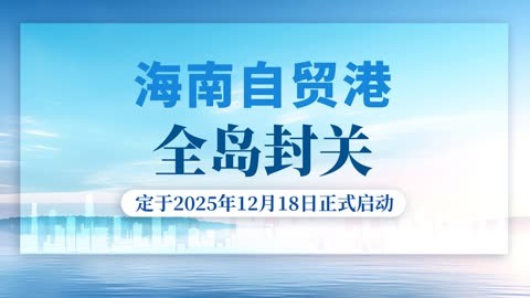 新春走基层丨人气足、消费旺、体验新——海南自贸港封关后首个春节旅游市场观察