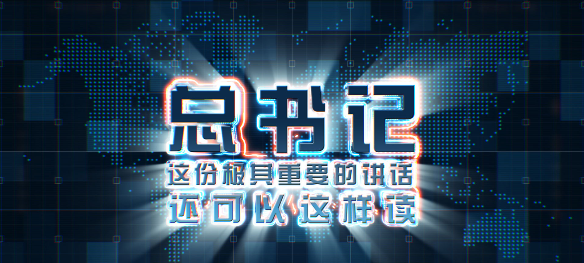 微视频｜总书记心中的头等大事