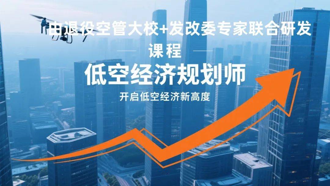 低空飞进民生新场景 低空经济相关企业一年新增2.5万家