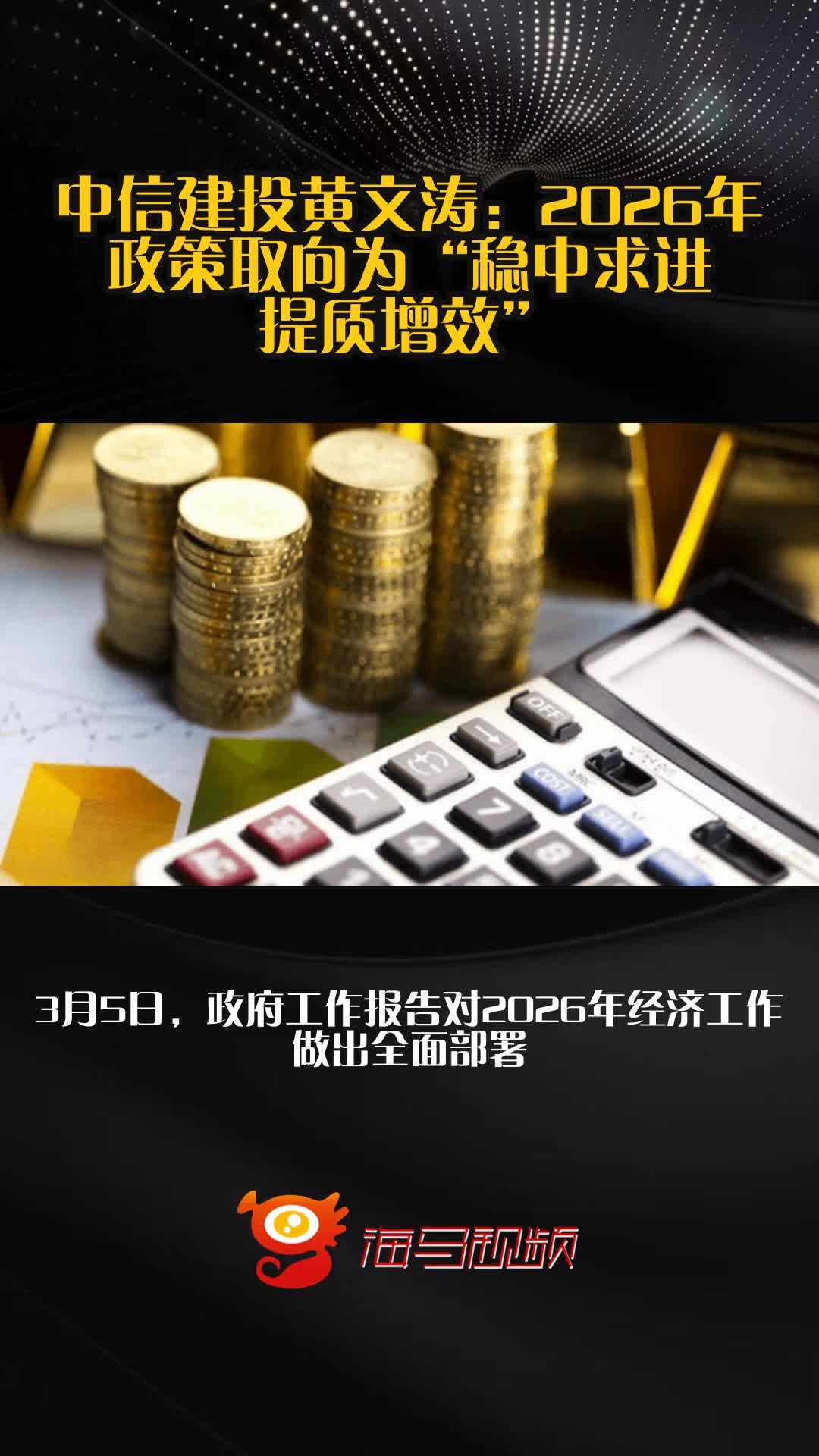 两会特稿·中国经济问答丨稳中求进、提质增效，宏观政策如何协同发力？