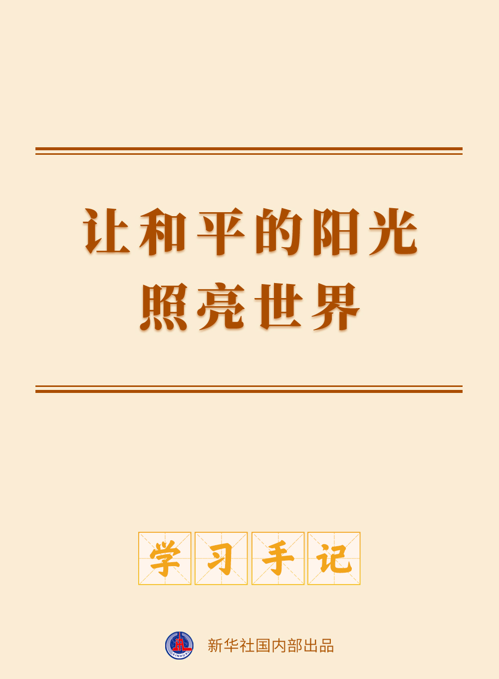 学习手记 | 小小方块字　蕴含大智慧