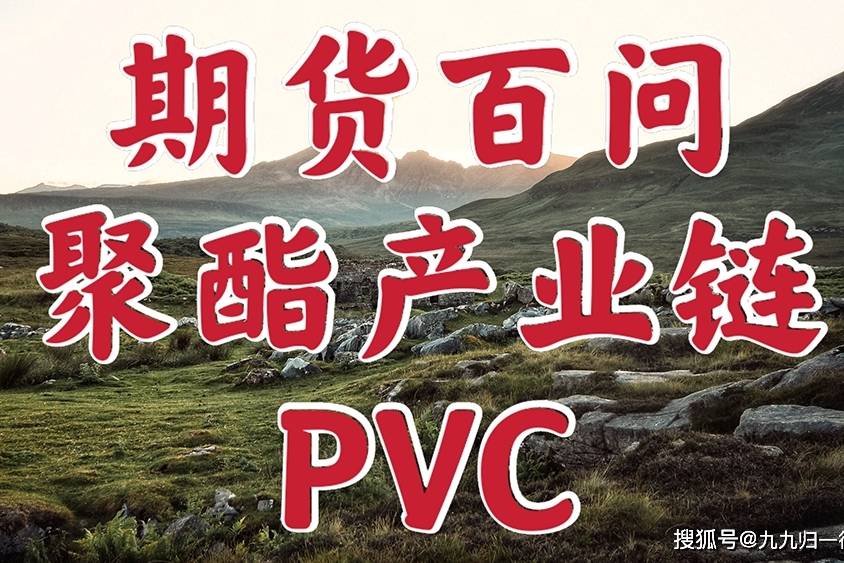 聚酯期货板块国际化获批 实现产业链协同开放