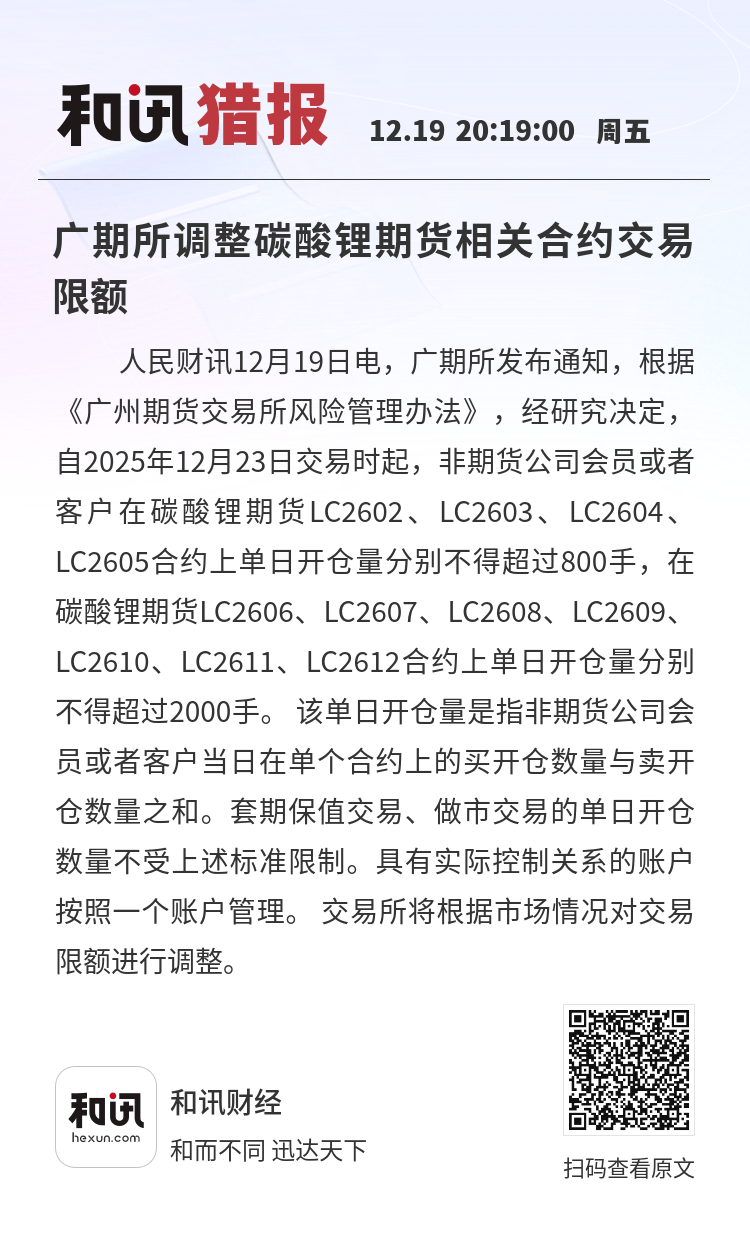 上期所：将于明日收盘结算时起调整铜等期货相关合约涨跌停板幅度和交易保证金比例