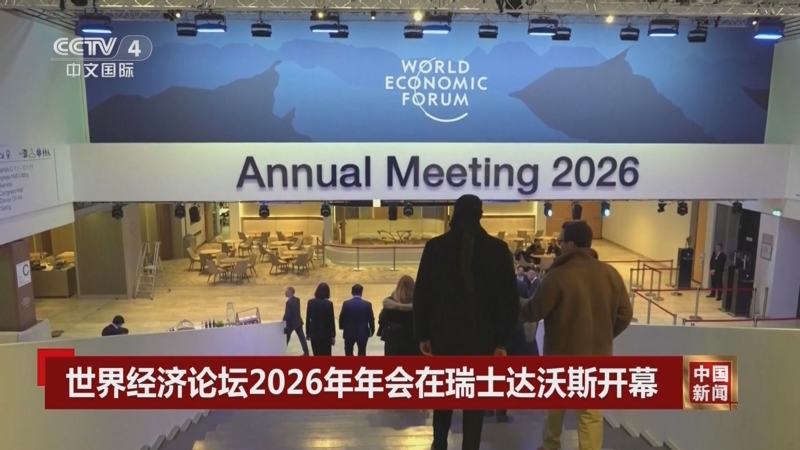 第十七届夏季达沃斯论坛将于6月在大连举办