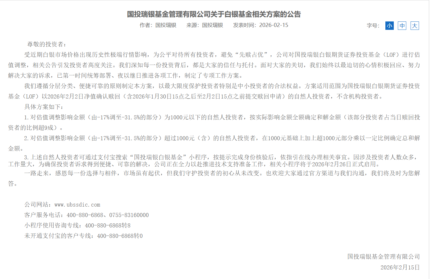 为何调整估值？为何没提前公告？国投瑞银回应白银LOF巨震